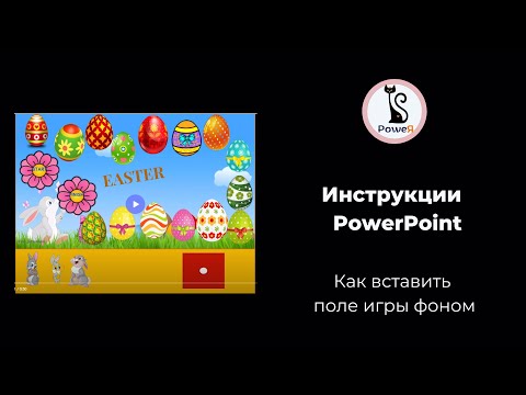 Видео: Вставить поле игры фоном в PowerPoint