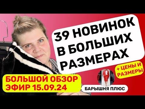 Видео: Новинки женской одежды больших размеров