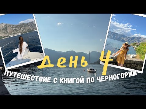 Видео: читательский влог из Черногории: пью кофе с видом на Которский залив | день 4📚