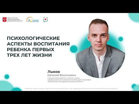 Видео: ДИОМ: Психологические аспекты воспитания ребенка первых трёх лет жизни