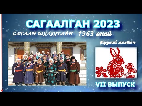 Видео: Сагаалган 2023 г. Цаган-Челутай. Выпускники 1963 г.