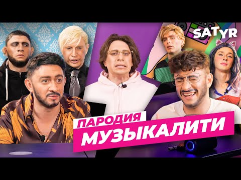 Видео: МУЗЫКАЛИТИ. ПАРОДИЯ #44