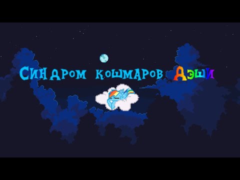 Видео: Синдром Кошмаров Дэши (Ремейк) [RPG Maker] (полное прохождение?)