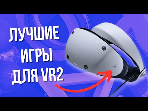 Видео: Топ лучших игр для PS VR 2 | Лучшие игры PlayStation VR 2 на PS5