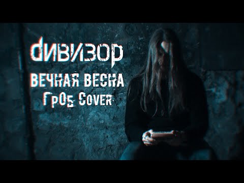 Видео: ДИВИЗОР – Вечная Весна (ГрОб Cover)