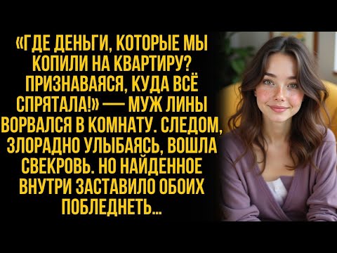 Видео: «Где деньги » крикнул муж Лины, врываясь в дом  Но когда она открыла шкаф, он и свекровь побледнел
