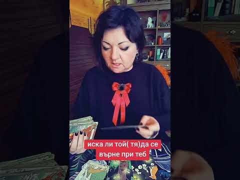 Видео: Иска ли той(тя),да се върне ?