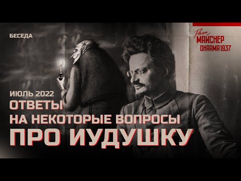 Видео: Ответы на некоторые вопросы про Иудушку Троцкого