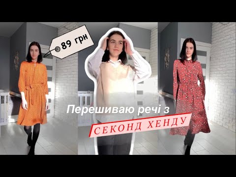 Видео: Перешиваю речі з СЕКОНД ХЕНДУ 💁🏻‍♀️