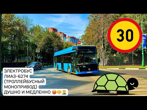 Видео: 🔵4K_HDR | Испытания электробуса Лиаз-6274 (МОНОПРИВОД) В ХИМКАХ: Душно и очень медленно 🥵😤