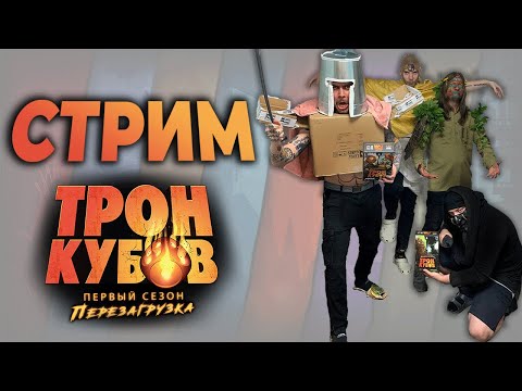 Видео: Играем в "Трон кубов"!