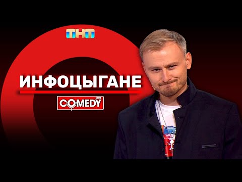 Видео: Камеди Клаб «Инфоцыгане» Женя Синяков @ComedyClubRussia