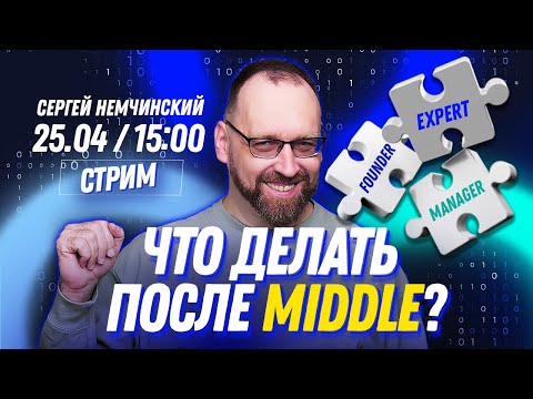 Видео: Что после Middle?! | Как мидл-разработчику стать экспертом / руководителем или основателем?