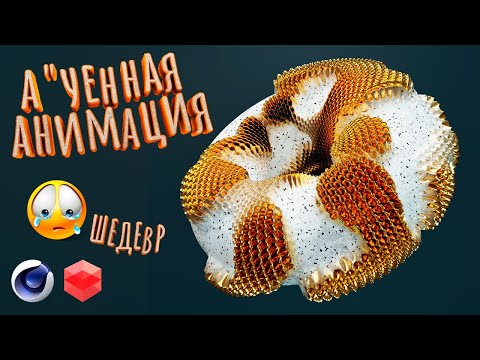 Видео: Анимация с эффектом морфинга в Cinema 4d S26 | Материалы Redshift