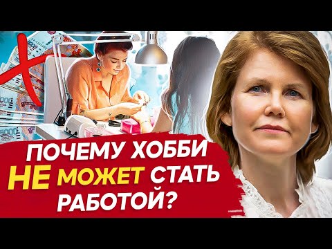 Видео: Работа нравится, но денег мало. Почему? Почему не получается зарабатывать на любимой работе?