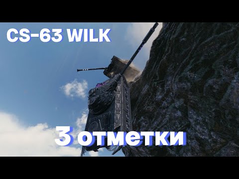 Видео: cs-63 wilk | ВИЛКОЙ В ГЛАЗ ИЛИ.... ПРИНЮХИВАЕМСЯ К ТУНКУ | 3 ОТМЕТКИ