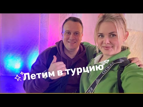 Видео: Летим в Турцию. Треш на борту 😳 перелёт Москва-Анталия