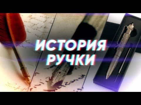 Видео: Краткая история РУЧКИ