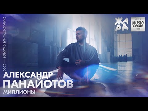 Видео: Александр Панайотов - Миллионы /// ЖАРА DIGITAL MUSIC AWARDS 2020