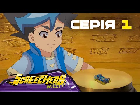 Видео: Дикі Скрічери | Сезон 2 | Серия 1 | Полум'я війни палає знову