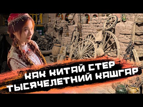 Видео: Как Китай стер тысячелетний Кашгар и построил его заново — с охраной