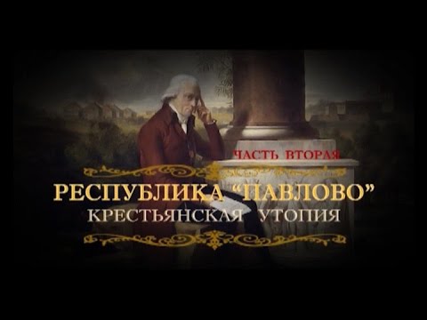 Видео: Обратный отсчёт. Республика "Павлово". Крестьянская утопия. Фильм второй