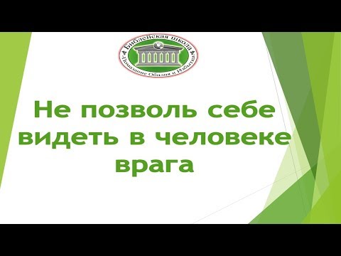 Видео: Не позволь себе видеть в человеке врага