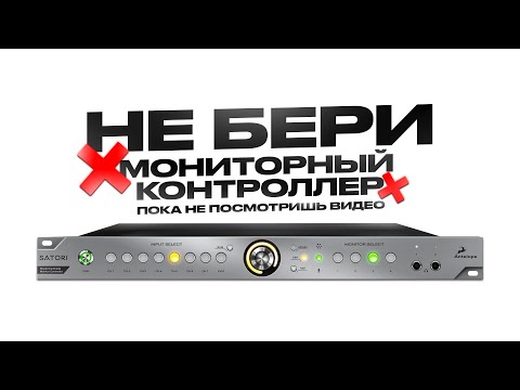 Видео: КАК МОНИТОРНЫЙ КОНТРОЛЛЕР И СУММАТОР МЕНЯЮТ ЗВУК В СТУДИИ ЗВУКОЗАПИСИ? Обзор на Antelope Satori