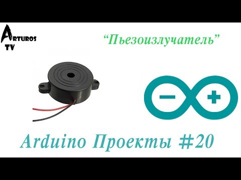 Видео: Arduino Проекты #20 "Работа с пьезоизлучателем. Часть I"