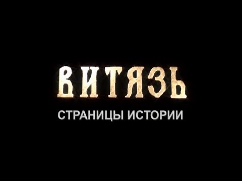 Видео: Витязь  Страницы истории