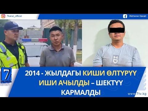 Видео: ТҮШКҮ ЖАҢЫЛЫКТАР 09.09.25: КАЙГУУЛ МИЛИЦИЯСЫ УУЛАНГАН БӨБӨКТҮН ӨМҮРҮН САКТАП КАЛДЫ
