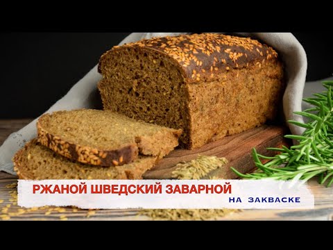 Видео: РЖАНОЙ ШВЕДСКИЙ ЗАВАРНОЙ ХЛЕБ НА ЗАКВАСКЕ. Sillabröd.РЖАНО-ПШЕНИЧНЫЙ ХЛЕБ.