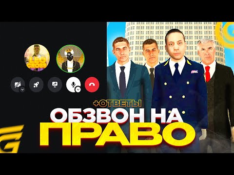 Видео: ПРОШЁЛ ОБЗВОН НА ЛИДЕРА ПРАВИТЕЛЬСТВА! КАК СТАТЬ ЛИДЕРОМ ПРАВИТЕЛЬСТВА В GRAND MOBILE
