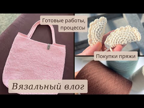 Видео: Вязальный влог. Новый магазин, день вязания на публике, покупки. Процессы, перевяз и готовая работа.