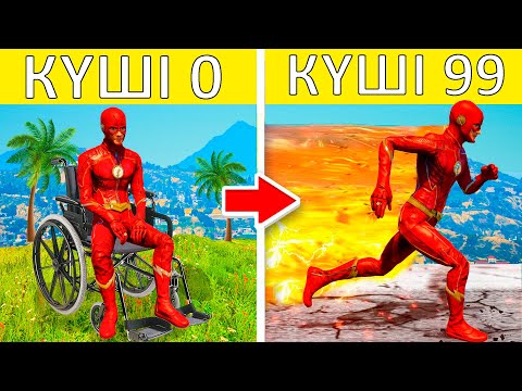Видео: ФЛЭШ МЫҚТЫ ЖҮГІРЕТІН КҮШ АЛДЫ (GTA V)