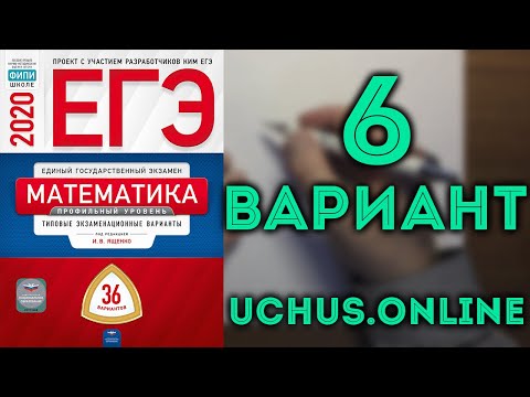 Видео: ЕГЭ математика профильный уровень 2020 Ященко 6 вариант целиком (36 вариантов)#10.20