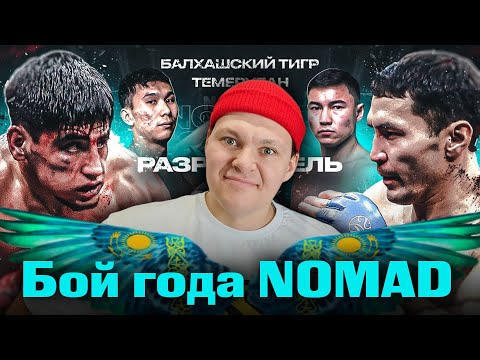 Видео: БОЙ ГОДА! САМЫЙ ЗРЕЛИЩНЫЙ БОЙ НА NOMAD | Полуфинал Гран при за 5 000 000 ₸ | каштанов реакция