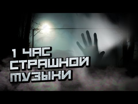 Видео: 1 Час Страшной Музыки