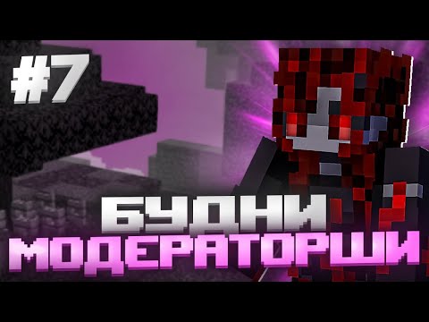 Видео: Будни МОДЕРАТОРШИ #7! Читер Пытался ОБМАНУТЬ МЕНЯ!
