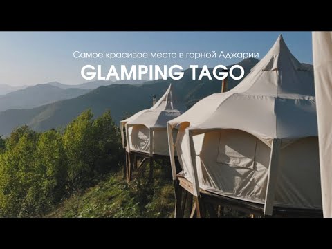 Видео: GLAMPING TAGO: самое красивое место в горной Аджарии (Таго)