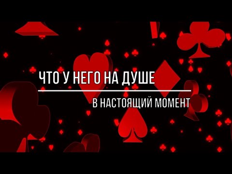 Видео: ЧТО У НЕГО НА ДУШЕ, НА УМЕ, НА СЕРДЦЕ