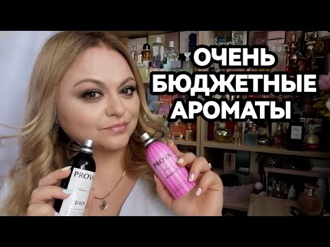 Видео: PROVA-БЮДЖЕТНЫЕ АНАЛОГИ ДОРОГИХ АРОМАТОВ💓CHANEL И GIVENCHY ЗА 500 РУБЛЕЙ💃