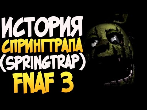 Видео: История Спрингтрапа (Springtrap) - FNAF 3