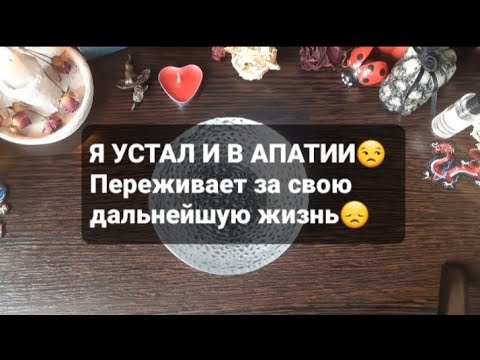 Видео: ❗Я УСТАЛ И В АПАТИИ😒ГАДАНИЕ НА ВОСКЕ🕯