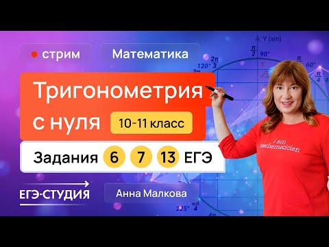 Видео: ВСЯ тригонометрия С НУЛЯ И ДО ЕГЭ | Анна Малкова