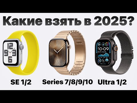 Видео: Какие Apple Watch выбрать в 2025, чтобы НЕ ПОЖАЛЕТЬ? Всё очень просто!