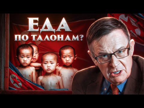 Видео: Честно о карточной системе Северной Кореи | Ланьков