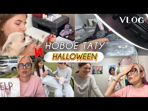 Видео: Новая татуировка и долгожданная посылка с HALLOWEEN.