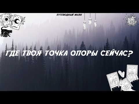 Видео: Где твоя точка опоры сейчас? Таро расклад