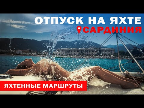 Видео: Доступный Яхтинг |  На яхте по Сардинии и Корсике | Яхтинг от Михаила Савельева | 6+